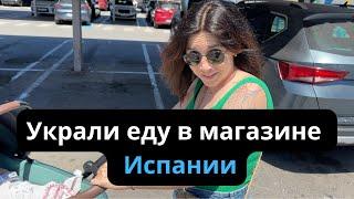 Украли еду в магазине  Цены в Испании космос  Как жить в Испании