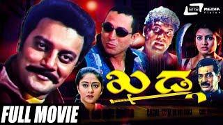 Khadga – ಖಡ್ಗ  Kannada Full Movie  Saikumar   Shilpa  Action Movie