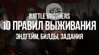 Battle Brothers Новая Любимая Игра — Гайд для новичковВыживание Хардкор Эндгейм