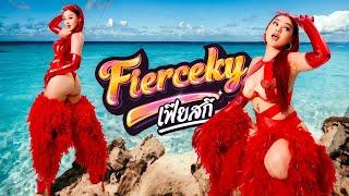 เฟียสกี FIERCEKY TWERK - PEARJA feat. Toi-Boi Official Music Video