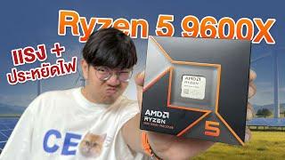 รีวิว AMD Ryzen 5 9600X CPU ตัวคุ้มในปี 2024