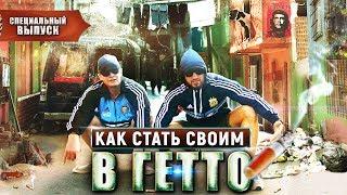 Как вести себя в опасном районе? Аргентинское гетто. Жизнь городских трущоб.