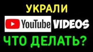 Что делать если украли видео на YouTube? Как подать жалобу  страйк в ютубе