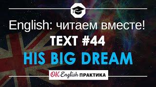 #44 His big dream  Читаем вместе на английском  Pre-intermediate English