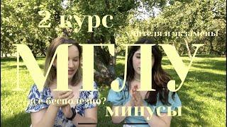 МГЛУ 2 курс сессия минусы и плюсы учителя