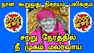 சற்று நேரத்தில் முகம் மலர்வாய் Shirdi Sai baba advice in Tamil Today  Sai motivation