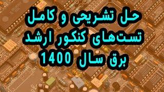 پاسخ تشریحی کامل تست های الکترونیک کنکور ارشد برق سال 1400