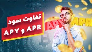 سود سالیانه در ارزهای دیجیتال - APR vs APY