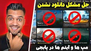 رفع مشکل دانلود مپ ها در پابجی موبایل بعد از آپدیت جدید  بهترین و پر سرعت ترین VPN حال حاضر