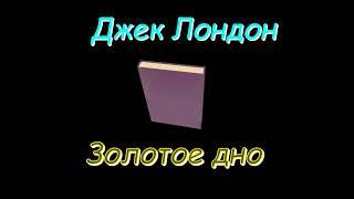 Джек Лондон Золотое дно аудиокнига. Jack London Bonanza audiobook