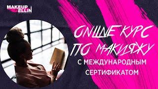 Online курс по Макияжу с Международным Сертификатом.