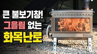 그을림 진짜 안 생기는 화목난로 캠핑투게더 엠스토브 V2 대형 불보기창으로 불멍하기 좋네요