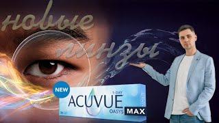 Контактные линзы ACUVUE OASYS MAX 1-Day