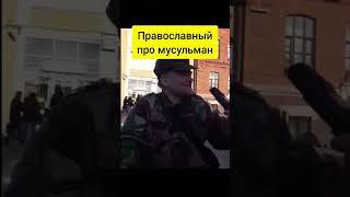 Православный про мечеть в Москве и мусульман.