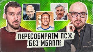 «ПСЖ» станет сильнее без Мбаппе?  Тен Хаг – физрук?  Потолок трат испортит АПЛ?  СТРИМ