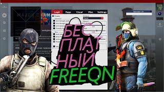 ОБЗОР БЕСПЛАТНОГО FREEQN  ОБЗОР БЕСПЛАТНОГО ЧИТА CSGO ICCLUDED + LEGIT CFG