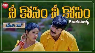 Neekosam Neekosam Song Telugu Lyrics  Preyasi Raave  Srikanth Raasi S.P.Balasubrahmanyam Chithra