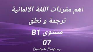 اهم مفردات اللغة الالمانية -ترجمة ونطق -مستوى B1 -الدرس السابع