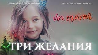 ВИКА СТАРИКОВА - ТРИ ЖЕЛАНИЯ ПРЕМЬЕРА КЛИПА 2019 VIKA STARIKOVA THREE WISHES VIDEO PREMIERE 2019