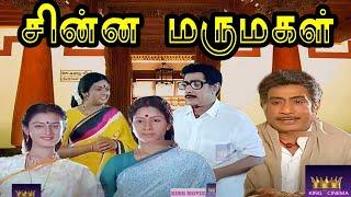 CHINNA MARUMAGAL   சின்ன மருமகள்   Tamil Rare Movie Collection   Sivaji Ganesan  HD