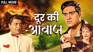 सायरा बानो की फिल्म - Door Ki Awaz Full Movie  Saira Banu Pran Johnny Walker  Old Hindi Movies