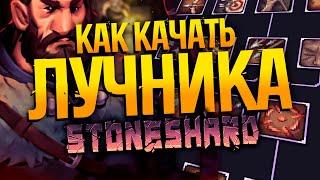 STONESHARD ГАЙД КАК КАЧАТЬ ЛУЧНИКА  Билд лучник Стоуншард