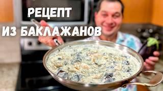 Баклажаны. Самый Вкусный Рецепт из Баклажанов на ужин. Очень советую приготовить так Баклажаны 