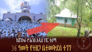  ንቁ ዜና ሐምሌ 2.2016 ተዘግቶ የኖረዉ ቤተመቅደስ ተዓምሩን አሳየ፣የሸንኮራ ዮሐንስ በዓልን ለማክበር በስፍራዉ የተገኙት ምዕመናን ተገረሙ