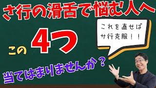 【サ行滑舌改善】さ行が苦手な方の4つの特徴！原因を知れば直せますよ！