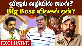  Why Kamal quit bigg boss  ஷாக் கொடுத்த கமல்...Parithabangal Gopi sudhakar தான் காரணமா?