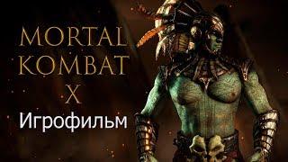 MORTAL KOMBAT X - ИГРОФИЛЬМ ПОЛНЫЙ