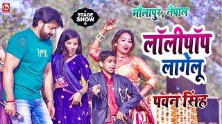 पावर स्टार Pawan Singh लॉलीपॉप गाने पर नेपाल की लड़कियों के साथ जमकर नाचे  Nepal  Stage Show