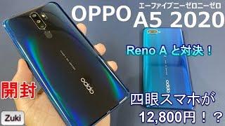 【開封】OPPO A5 2020 ～どっちのOPPOが魅力的？「Reno A」と対決！～クワッドカメラ搭載スマホの端末価格が12800円！？