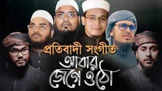 Abar Jege Utho । Habibur Rahman Misbah Sayed Ahmad Mahfuzur Rahman Jaber Badruzzaman & Abu Rayhan