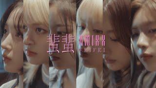 NMIXX “蜚蜚 FEIFEI” MV