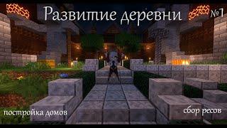 Развитие деревни  Minecraft сервер