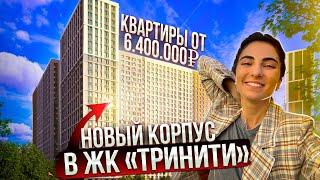 ЖК Тринити. Обзор жилого комплекса комфорт-класса на севере Москвы