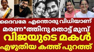 വിജയ് ആന്റണിയുടെ മകളുടെ മുറിയിൽ നിന്നും കിട്ടിയ കത്ത്  Vijay antony daughter news malayalam