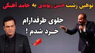 تحقیر باورنکردنی که حسن ریوندی با حامد آهنگی کرد