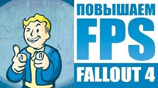 Ручная Оптимизация Fallout 4 для слабых ПК - Эпичный Гайд