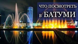 Грузия отдых в Батуми. Что посмотреть в Батуми? Брендовые отели Батуми. Арендный бизнес в Грузии.