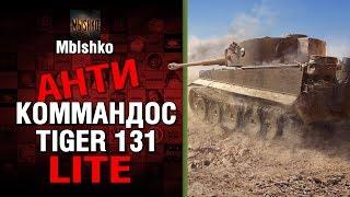 TIGER 131 - Антикоммандос LITE - У ЛЮДЕЙ БОМБИТ  World of Tanks