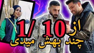 مصاحبه چالشی با مردماز 1 تا 10 بهش چه نمره ای میدی؟ مصاحبه خيابانياز 1 تا 10 بهش چند میدی؟