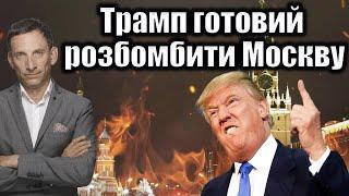 Трамп готовий розбомбити Москву  Віталій Портников