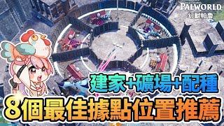 8個最佳據點的位置推薦  礦物自由 改造建議  建家+礦場+配種孵蛋【幻獸帕魯Palworld】