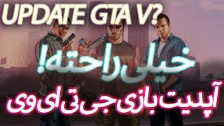 چطوري جي تي اي وي آپديت کنم؟ آموزش آپديت بازي جي تي اي وي GTA V