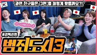 쿠키영상보고 다행이다 휴우ㅋㅋㅋ 한국영화 범죄도시3를 본 일본인 친구들의 반응은? #한일커플 #한국영화 #범죄도시3
