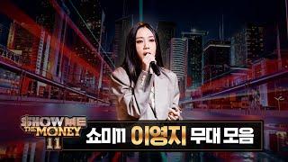 #SMTM11 #이영지 무대 모아보기