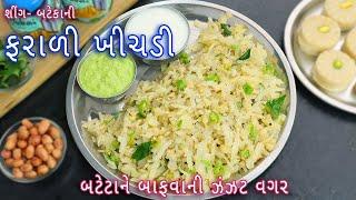 10 મીનિટમાં બનાવો સિંગ બટાકાની ફરાળી ખીચડી  farali sing bateka ni khichdi  farali nashta