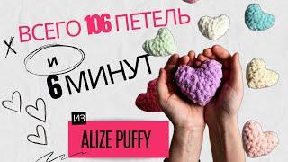 Всего 106  петель Alize Puffy и 6 минут И вы не сможете остановиться